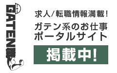 ガテン系求人ポータルサイト【ガテン職】掲載中！